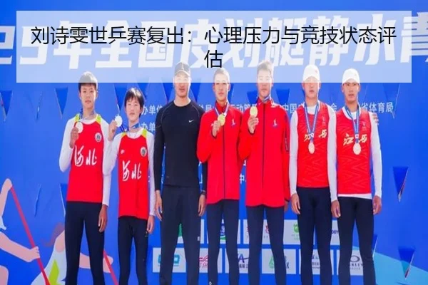刘诗雯世乒赛复出：心理压力与竞技状态评估 - Zhongou