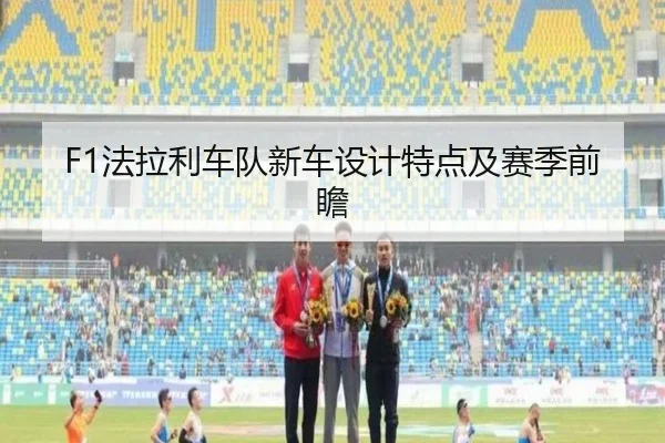 F1法拉利车队新车设计特点及赛季前瞻 | Zhongou